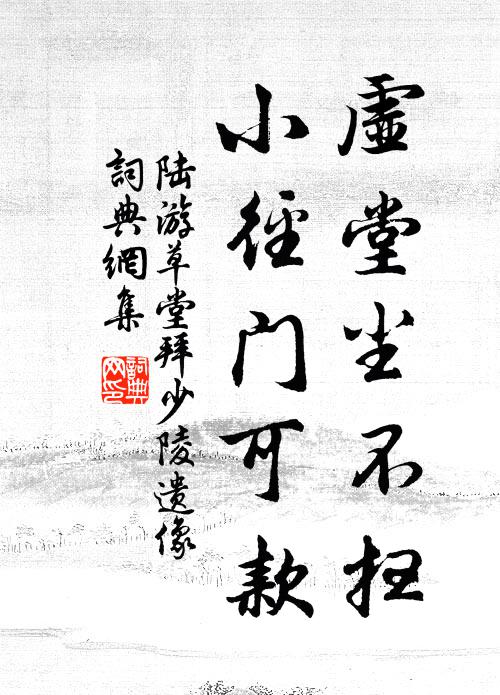 陆游虚堂尘不扫，小径门可款书法作品欣赏