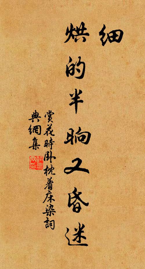 佚名细,烘的半晌又昏迷书法作品欣赏