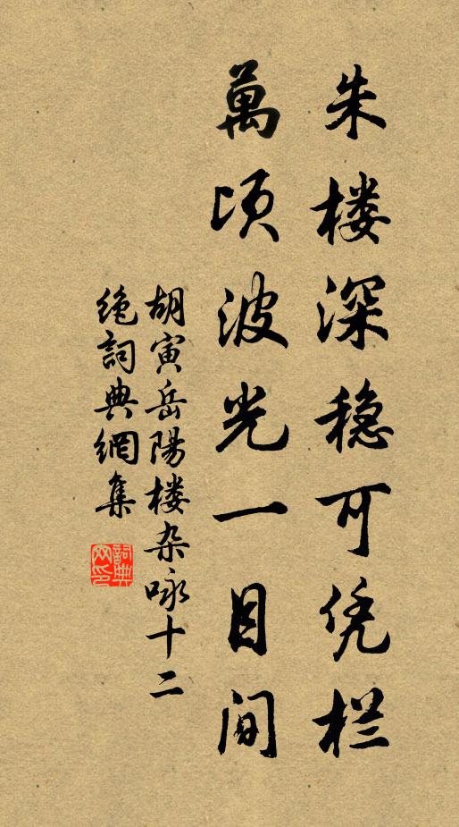 胡寅朱楼深稳可凭栏，万顷波光一目间书法作品欣赏