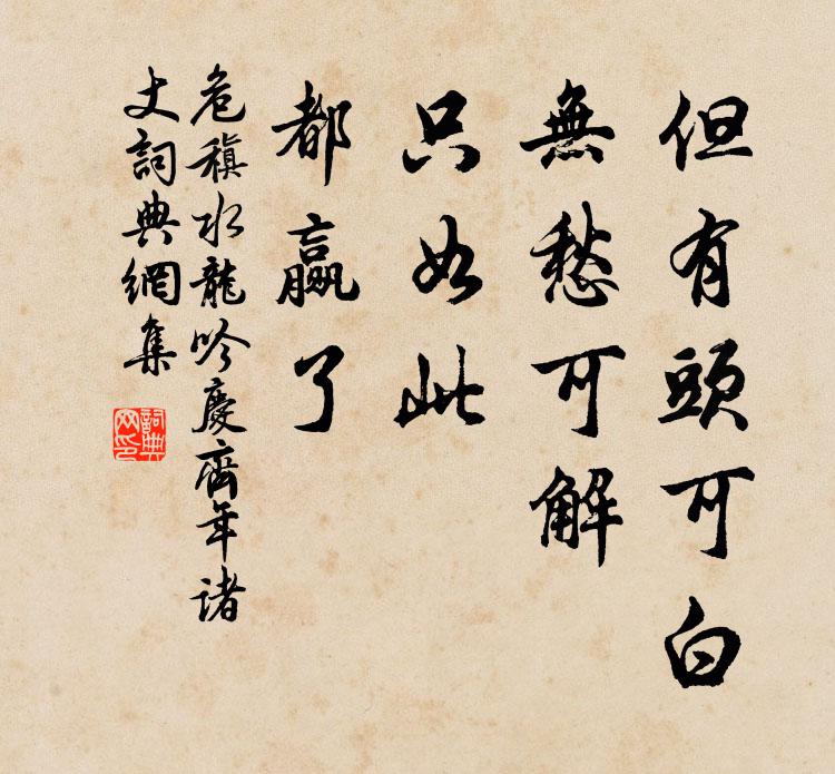 危稹但有头可白，无愁可解，只如此、都赢了书法作品欣赏