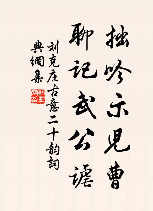 刘克庄拙吟示儿曹,聊记武公谑书法作品欣赏