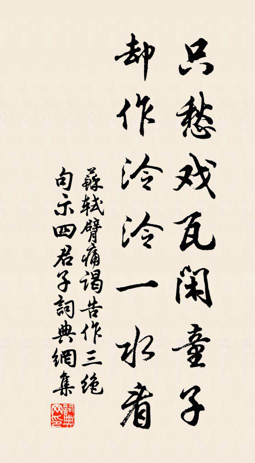苏轼只愁戏瓦闲童子，却作泠泠一水看书法作品欣赏