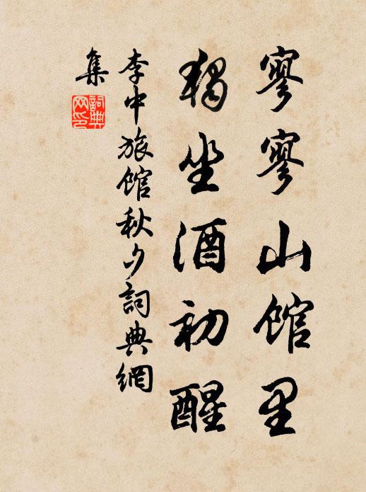 李中寥寥山馆里，独坐酒初醒书法作品欣赏