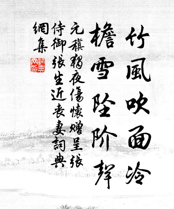 元稹竹风吹面冷，檐雪坠阶声书法作品欣赏