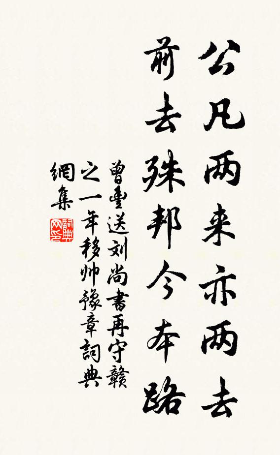 曾丰公凡两来亦两去，前去殊邦今本路书法作品欣赏