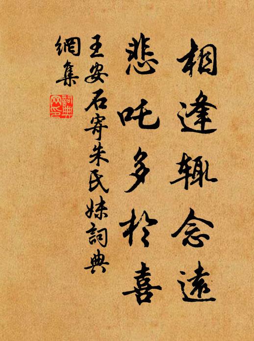王安石相逢辄念远，悲吒多於喜书法作品欣赏