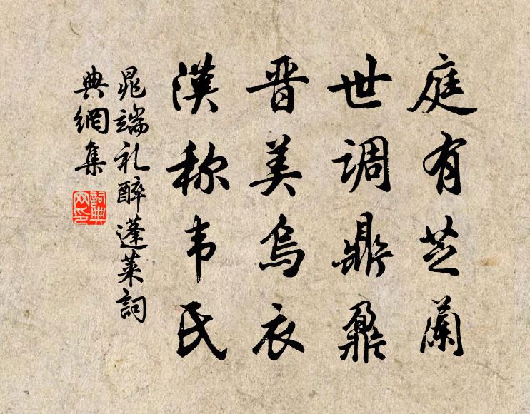 晁端礼庭有芝兰，世调鼎鼐，晋美乌衣，汉称韦氏书法作品欣赏