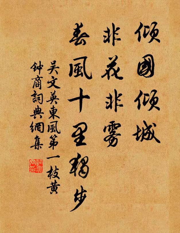吴文英倾国倾城，非花非雾，春风十里独步书法作品欣赏