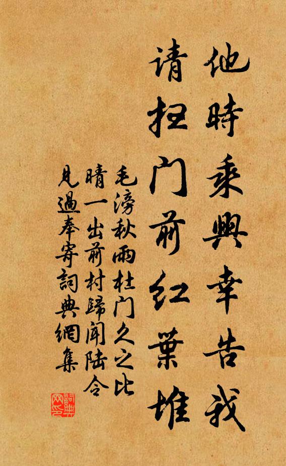 毛滂他时乘兴幸告我，请扫门前红叶堆书法作品欣赏