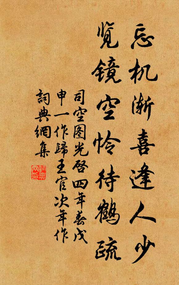 司空图忘机渐喜逢人少，览镜空怜待鹤疏书法作品欣赏