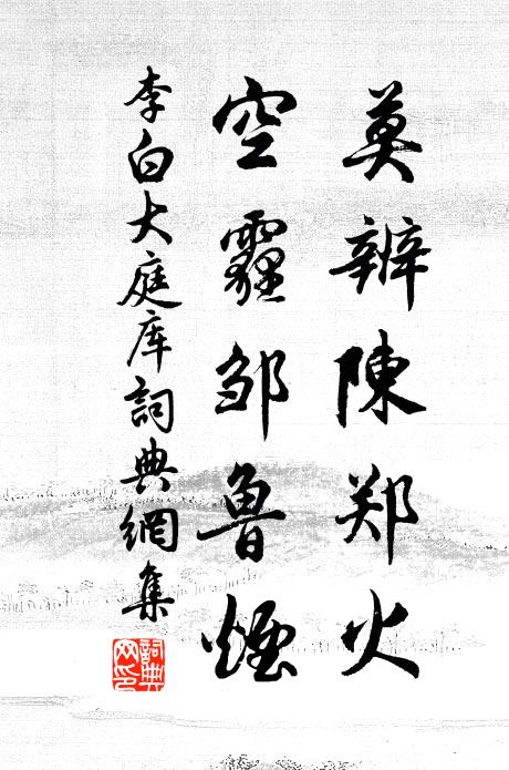 李白莫辨陈郑火，空霾邹鲁烟书法作品欣赏