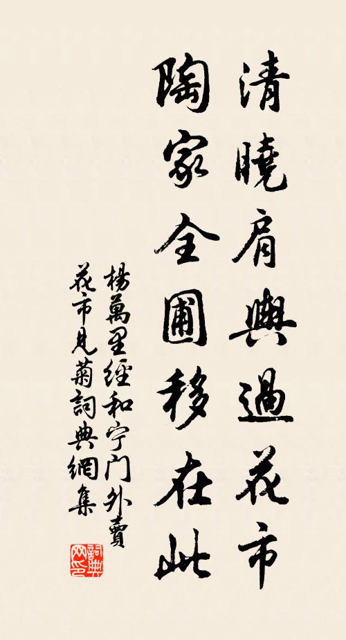 杨万里清晓肩舆过花市，陶家全圃移在此书法作品欣赏