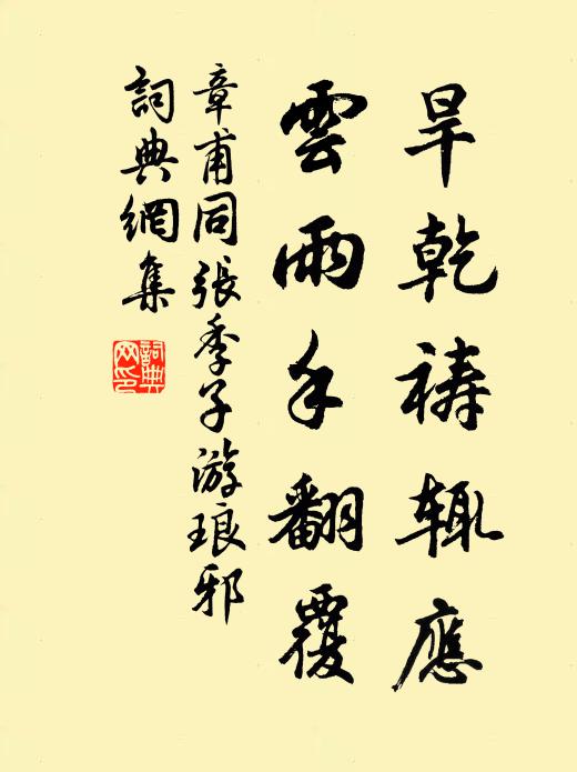 章甫旱乾祷辄应,云雨手翻覆书法作品欣赏