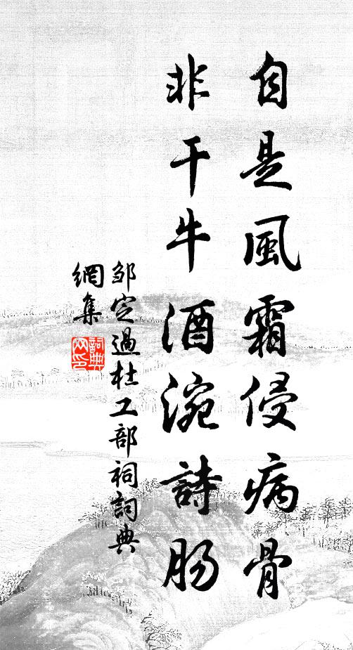 邹定自是风霜侵病骨，非干牛酒涴诗肠书法作品欣赏