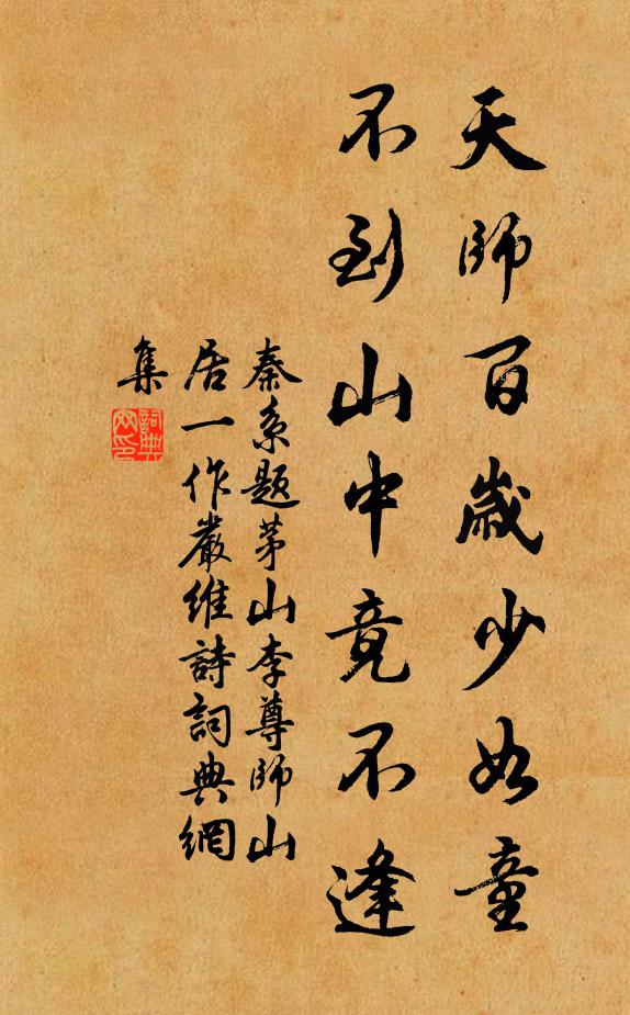 秦系天师百岁少如童，不到山中竟不逢书法作品欣赏