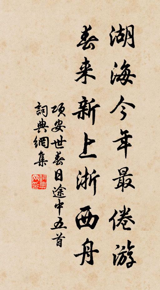项安世湖海今年最倦游，春来新上浙西舟书法作品欣赏