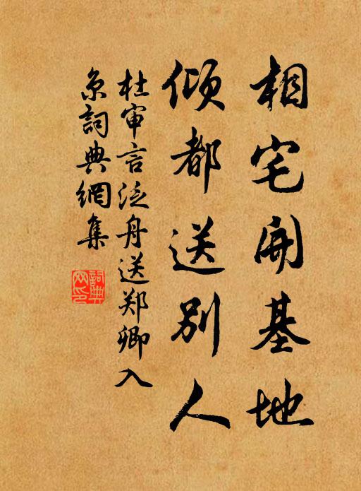 杜审言相宅开基地，倾都送别人书法作品欣赏