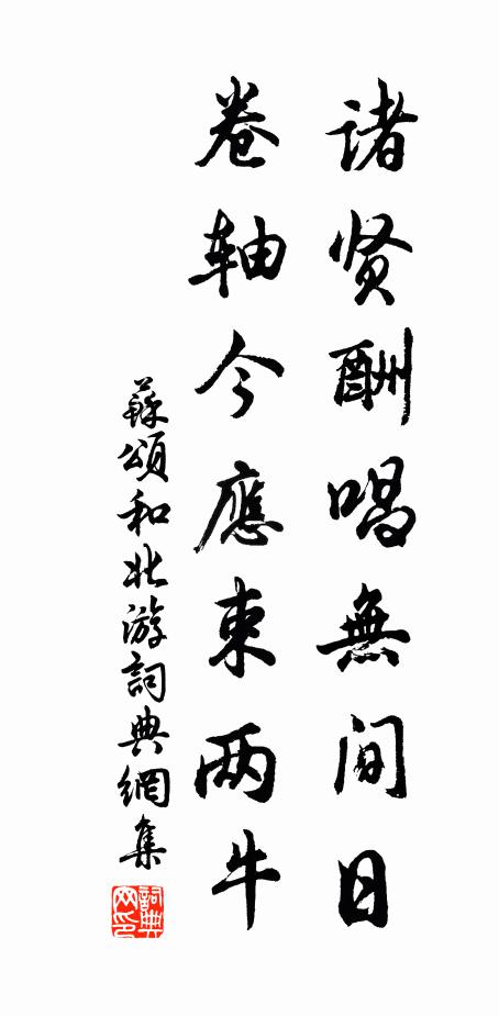 苏颂诸贤酬唱无间日，卷轴今应束两牛书法作品欣赏