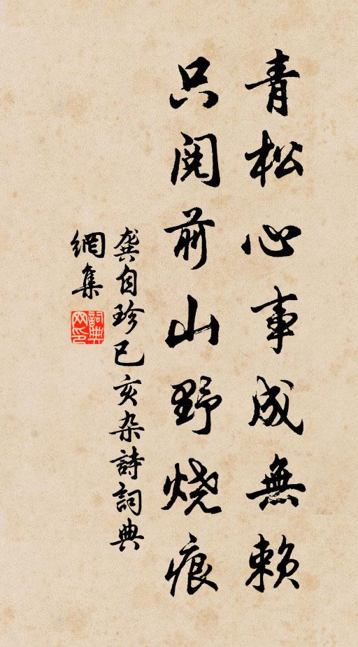 龚自珍青松心事成无赖，只阅前山野烧痕书法作品欣赏