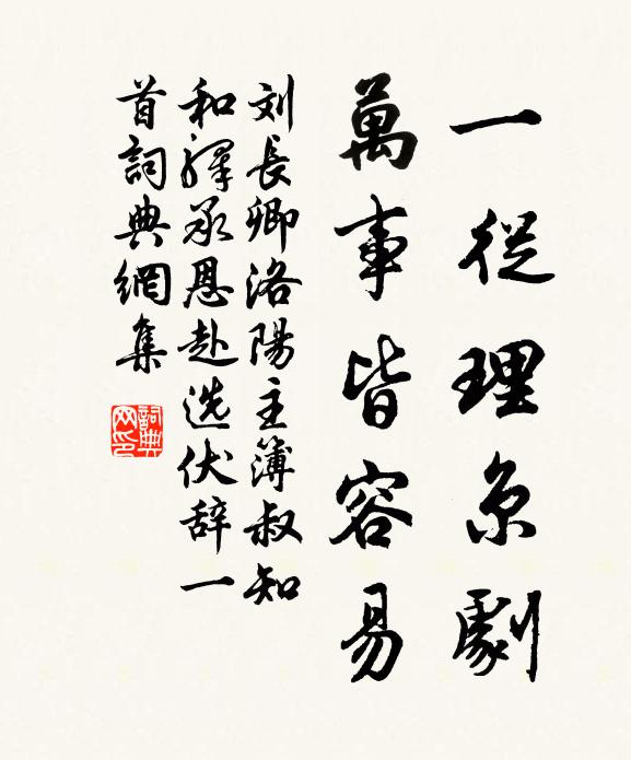 刘长卿一从理京剧，万事皆容易书法作品欣赏
