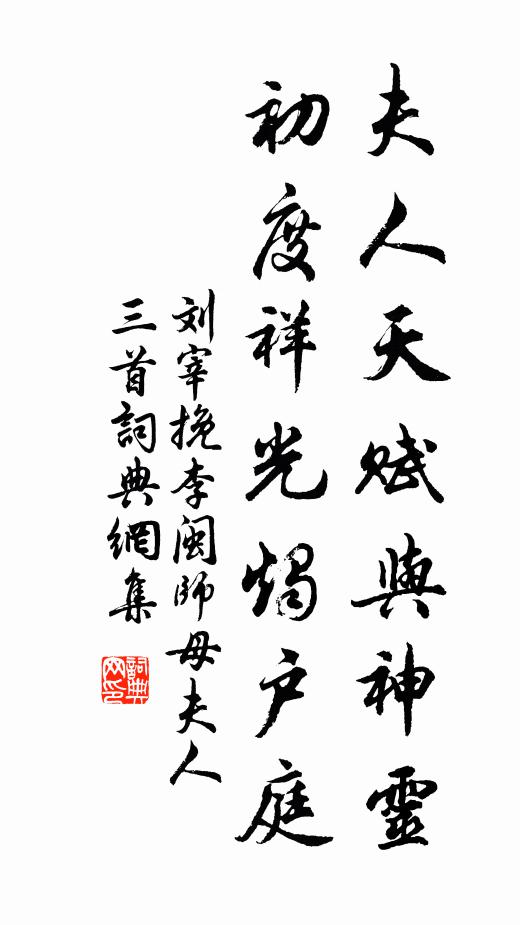 刘宰夫人天赋与神灵，初度祥光烛户庭书法作品欣赏