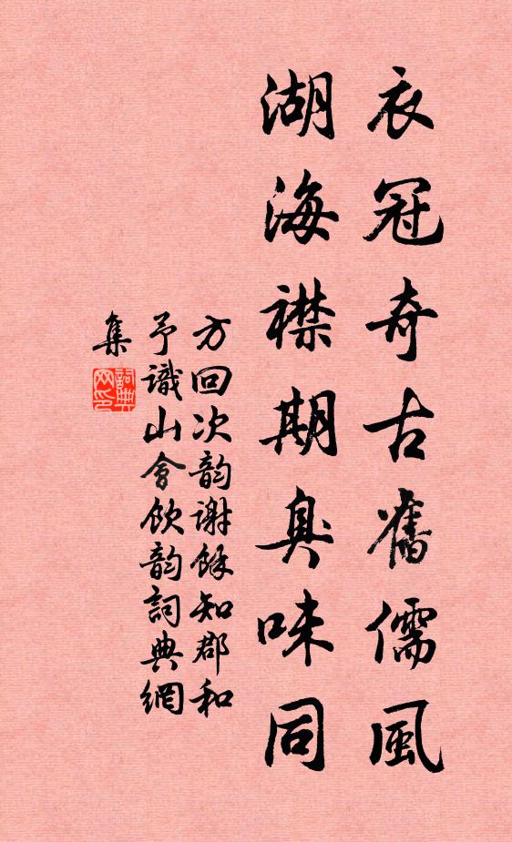 方回衣冠奇古旧儒风，湖海襟期臭味同书法作品欣赏