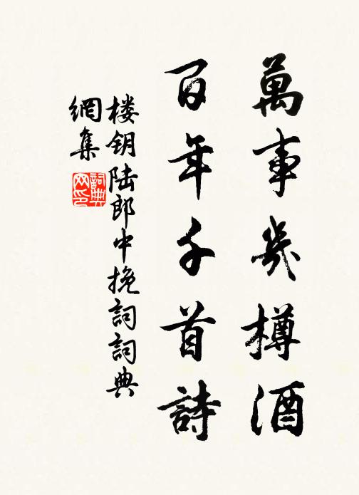 楼钥万事几樽酒，百年千首诗书法作品欣赏
