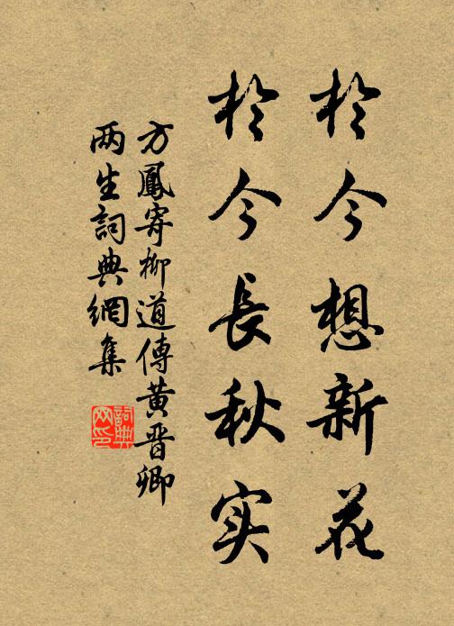 方凤于今想新花，于今长秋实书法作品欣赏
