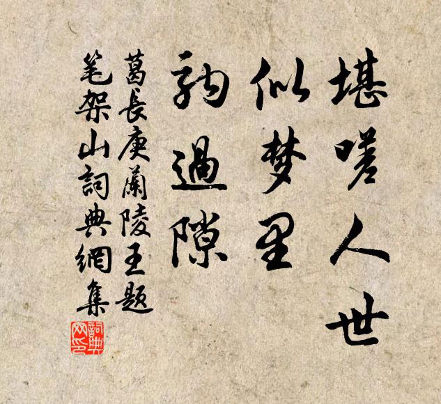葛长庚堪嗟人世，似梦里，驹过隙书法作品欣赏