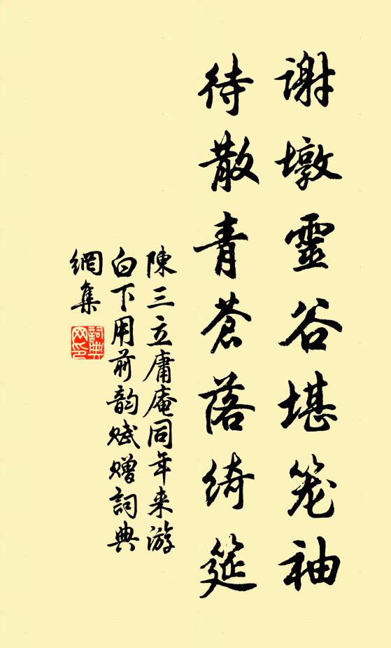 陈三立谢墩灵谷堪笼袖，待散青苍落绮筵书法作品欣赏