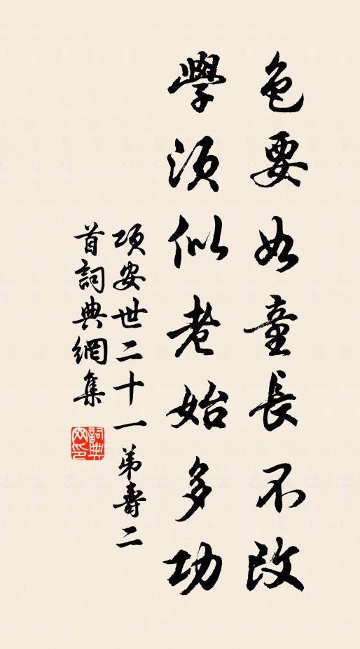 项安世色要如童长不改，学须似老始多功书法作品欣赏