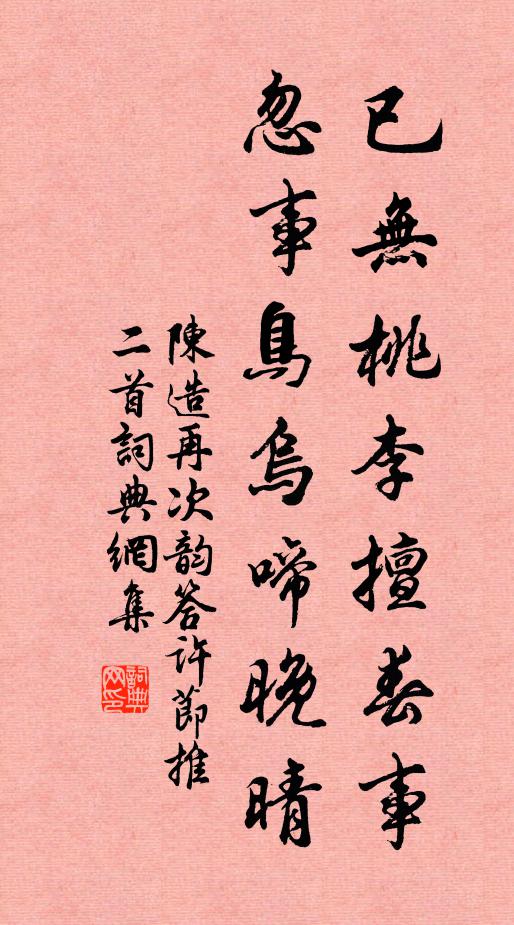 陈造已无桃李擅春事，忽事鸟乌啼晚晴书法作品欣赏
