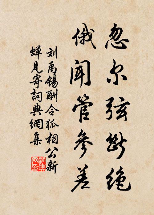 刘禹锡忽尔弦断绝，俄闻管参差书法作品欣赏