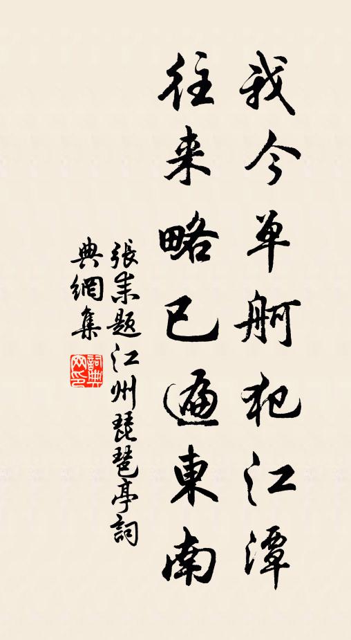 张耒我今单舸犯江潭，往来略已遍东南书法作品欣赏