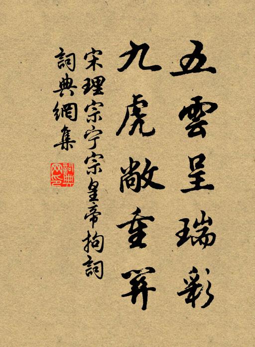 宋理宗五云呈瑞彩，九虎敞重关书法作品欣赏