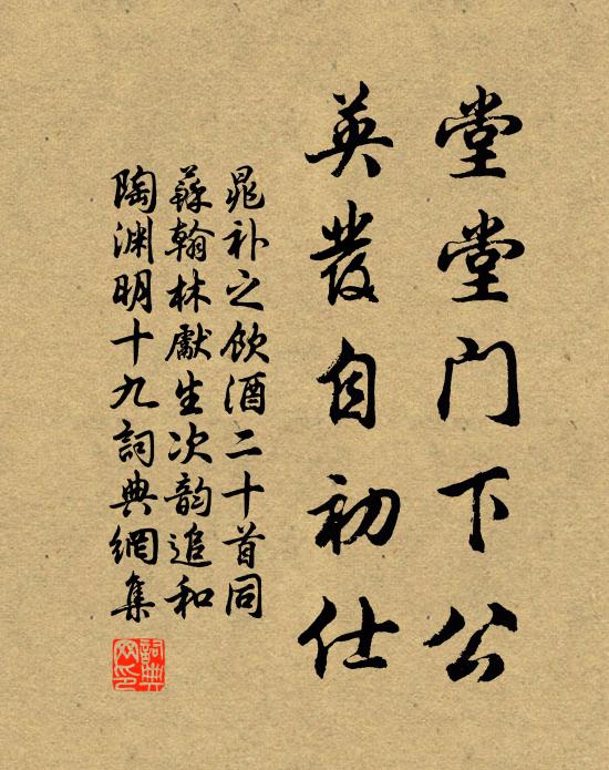 晁补之堂堂门下公，英发自初仕书法作品欣赏