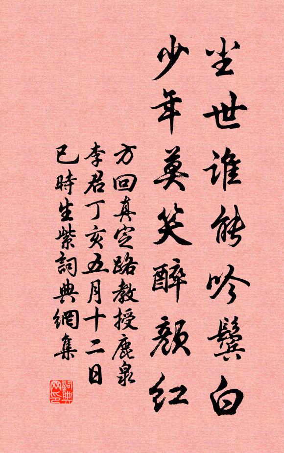 方回尘世谁能吟鬓白，少年莫笑醉颜红书法作品欣赏