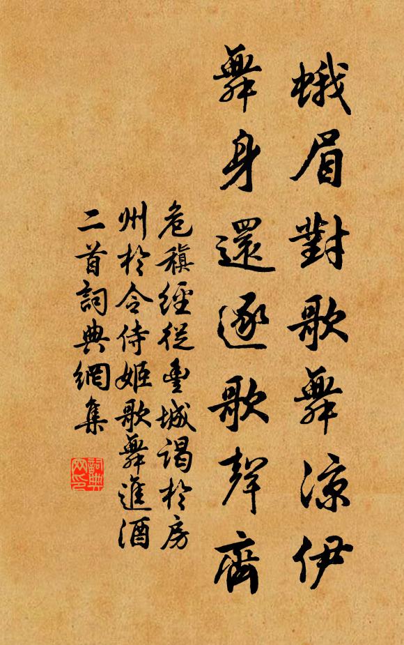 危稹蛾眉对歌舞凉伊，舞身还逐歌声齐书法作品欣赏