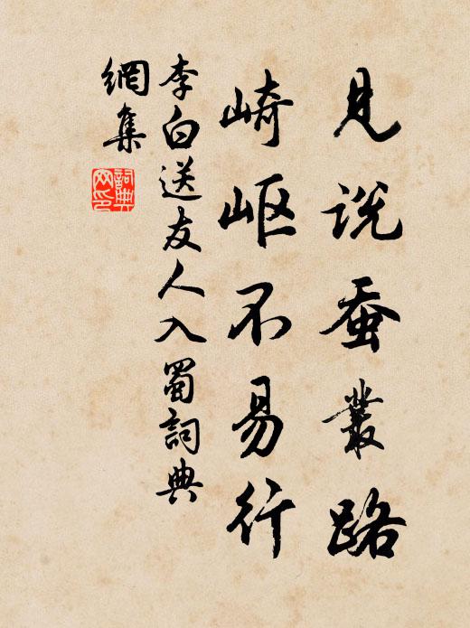 李白见说蚕丛路，崎岖不易行书法作品欣赏