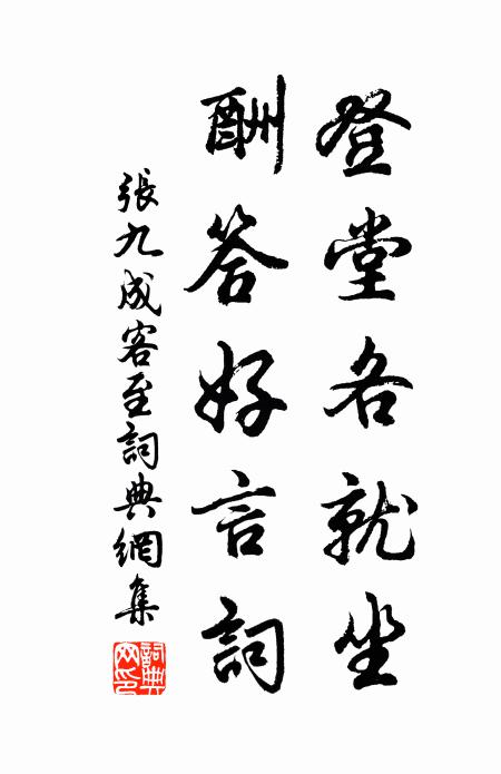 张九成登堂各就坐，酬答好言词书法作品欣赏
