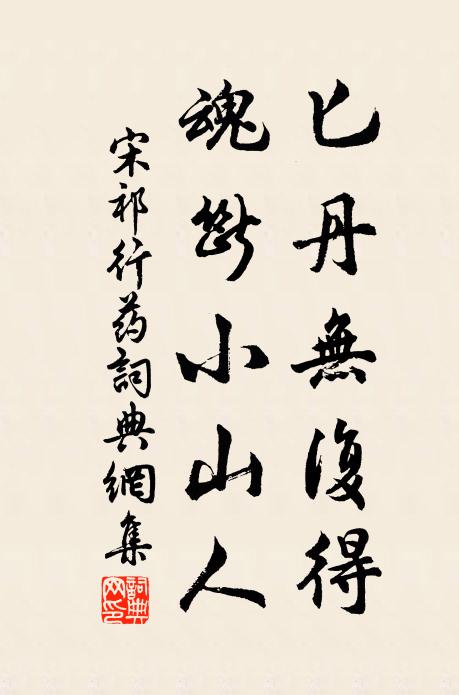 宋祁匕丹无复得，魂断小山人书法作品欣赏