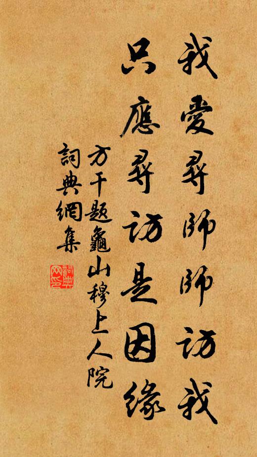 方干我爱寻师师访我，只应寻访是因缘书法作品欣赏
