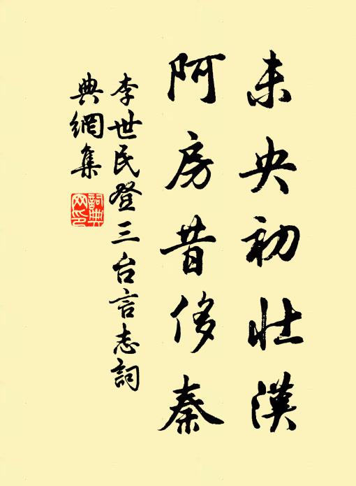 李世民未央初壮汉，阿房昔侈秦书法作品欣赏