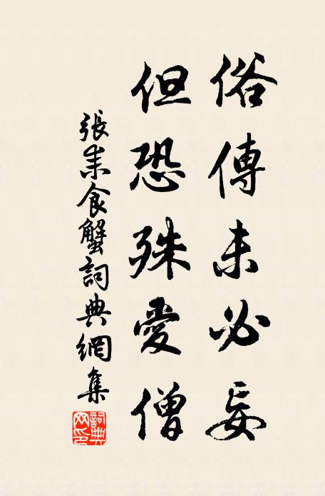 张耒俗传未必妄，但恐殊爱僧书法作品欣赏