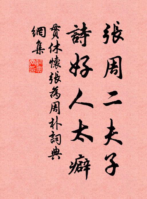 贯休张周二夫子，诗好人太癖书法作品欣赏