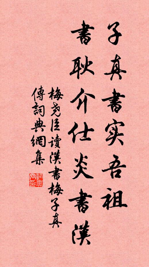 梅尧臣子真书实吾祖，书耿介仕炎书汉书法作品欣赏