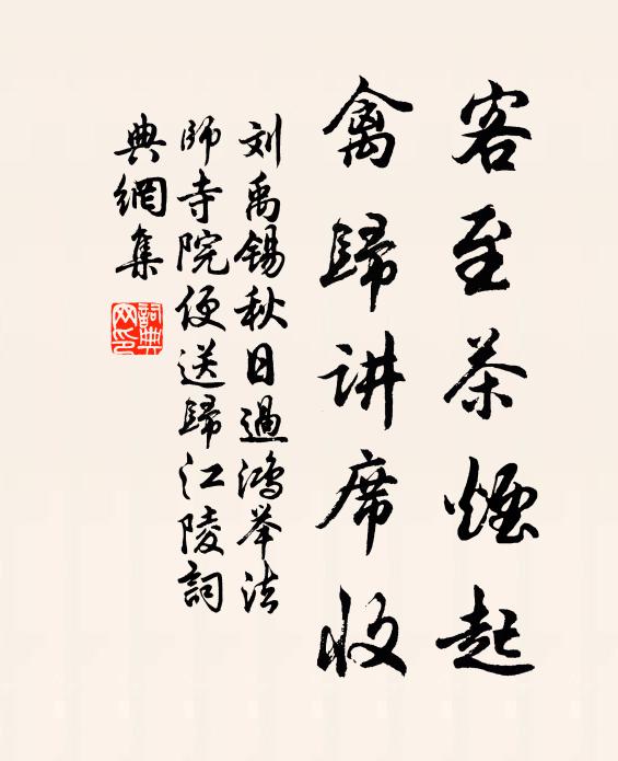 刘禹锡客至茶烟起，禽归讲席收书法作品欣赏