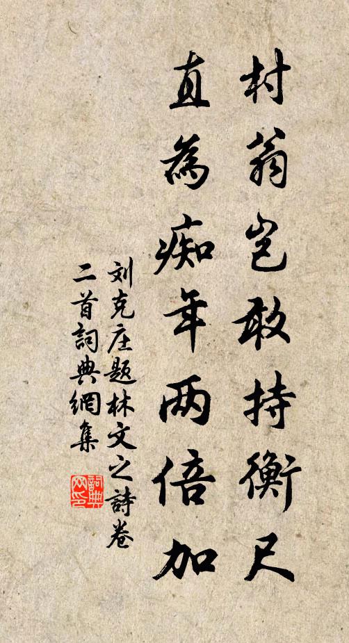 刘克庄村翁岂敢持衡尺，直为痴年两倍加书法作品欣赏