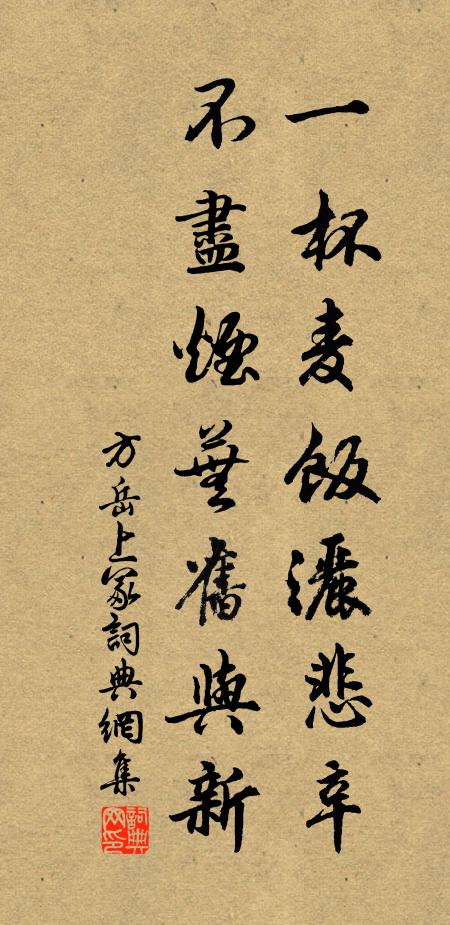 方岳一杯麦饭洒悲辛，不尽烟芜旧与新书法作品欣赏