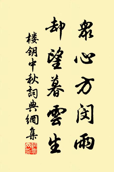 楼钥众心方闵雨，却望暮云生书法作品欣赏